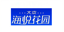 海悦花园