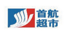 首航超市